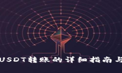 TP钱包中USDT转账的详细指南与注意事项