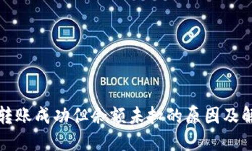 TP钱包转账成功但余额未扣的原因及解决方案