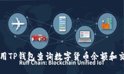 如何使用TP钱包查询数字货币余额和交易记录