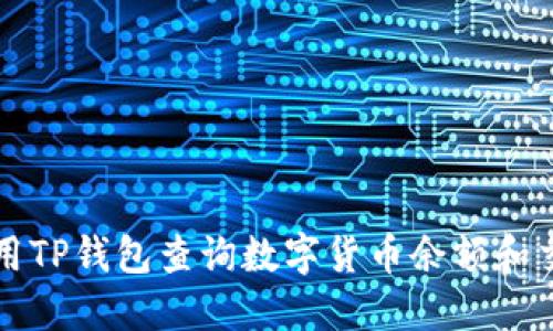 如何使用TP钱包查询数字货币余额和交易记录