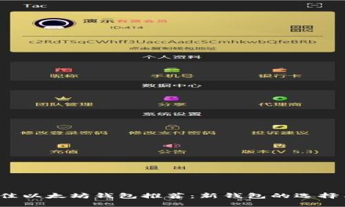 2023年最佳以太坊钱包推荐：新钱包的选择与使用指南