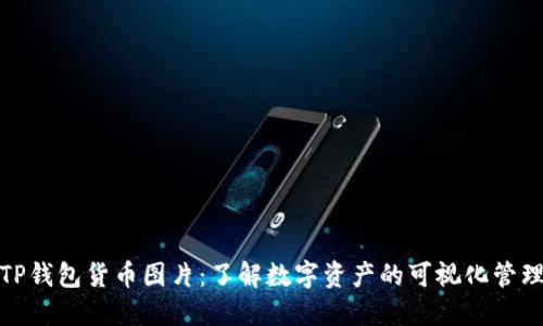 TP钱包货币图片：了解数字资产的可视化管理