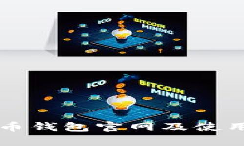 比特币钱包官网及使用指南