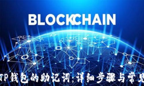 
如何查看TP钱包的助记词：详细步骤与常见问题解答