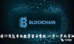 如何将TP钱包中的数字货币变现：一步一步的详细