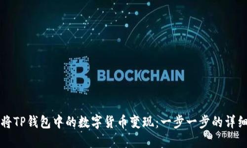 如何将TP钱包中的数字货币变现：一步一步的详细指南