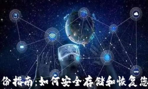 
比特币钱包备份指南：如何安全存储和恢复您的比特币资产