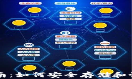 
比特币钱包备份指南：如何安全存储和恢复您的比特币资产