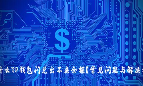 为什么TP钱包闪兑出不来余额？常见问题与解决方案