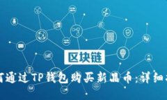 如何通过TP钱包购买新品币：详细指南