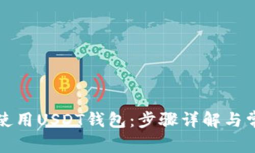 如何安装和使用USDT钱包：步骤详解与常见问题解答