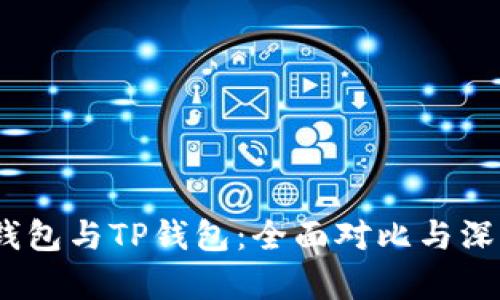 COBO钱包与TP钱包：全面对比与深度分析