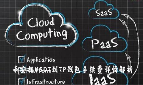 币安提USDT到TP钱包手续费详情解析