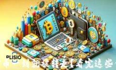 TP钱包的U币一到就被转走？看完这些你就明白了