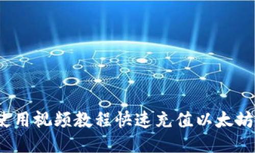 如何使用视频教程快速充值以太坊钱包？