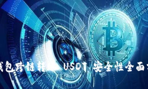 TP钱包跨链转账 USDT 安全性全面分析