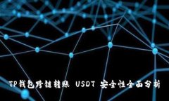 TP钱包跨链转账 USDT 安全性全面分析