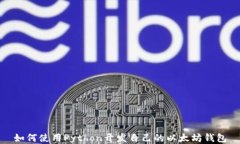 如何使用Python开发自己的以太坊钱包