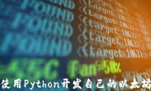 
如何使用Python开发自己的以太坊钱包