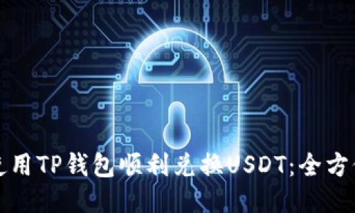 如何使用TP钱包顺利兑换USDT：全方位指南