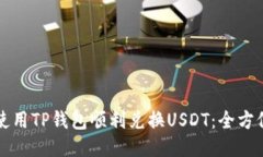 如何使用TP钱包顺利兑换USDT：全方位指南