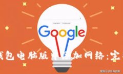 如何在TP钱包电脑版中添加网络：完整操作指南