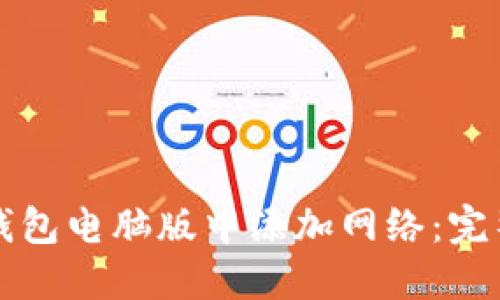 如何在TP钱包电脑版中添加网络：完整操作指南