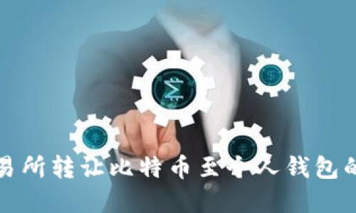 如何从交易所转让比特币至个人钱包的完整指南