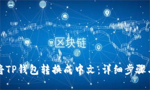 如何将TP钱包转换成中文：详细步骤与指南
