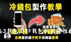 Web3钱包与TP钱包的互通性探讨