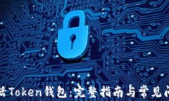 如何激活Token钱包：完整指南与常见问题解答