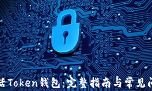 
如何激活Token钱包：完整指南与常见问题解答