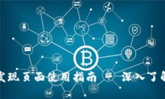 TP钱包里的发现页面使用指南 - 深入了解功能与操