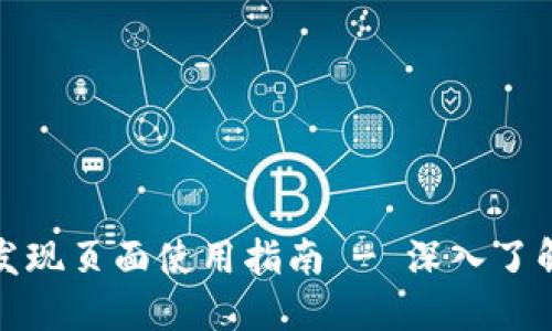 TP钱包里的发现页面使用指南 - 深入了解功能与操作