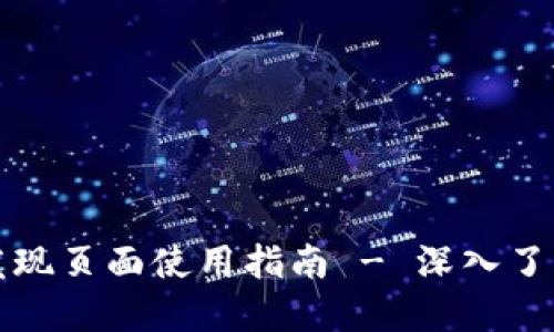 TP钱包里的发现页面使用指南 - 深入了解功能与操作