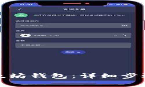 如何创建以太坊钱包：详细步骤与注意事项