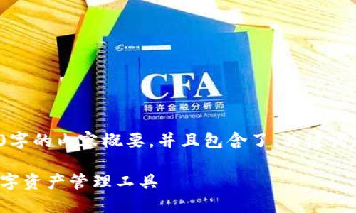 超级提示：这是一个大约3400字的内容概要，并且包含了、关键词和详细的问题解答。/超级提示

TP钱包下载版：安全便捷的数字资产管理工具