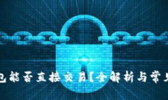 比特币钱包能否直接交易？全解析与常见问题解