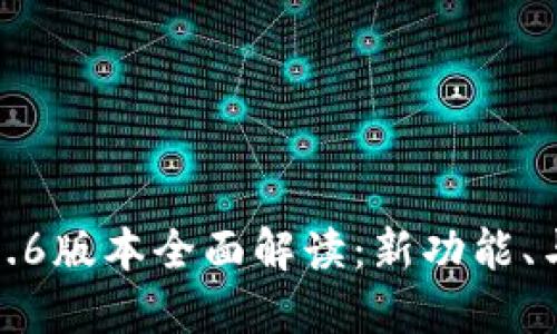 TP钱包1.6.6版本全面解读：新功能、与使用指南