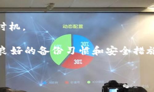 bisai/bisai
TP钱包, 钱包恢复, 加密货币/guanjianci

在数字货币快速发展的时代，TP钱包作为一种便捷安全的加密货币钱包工具，得到了越来越多用户的青睐。然而，很多用户在使用过程中遇到钱包被卸载的情况，可能会非常焦虑和不安。在本文中，我们将详细探讨如果TP钱包被卸载后该怎么办，如何进行恢复，以及一些相关注意事项。

什么是TP钱包？
TP钱包是一种多币种加密货币钱包，支持多个区块链网络的资产管理。它允许用户安全地存储、管理和交易各种数字货币，如比特币、以太坊以及其他主流和小众加密货币。TP钱包因其用户友好的界面和强大的安全性，成为了许多区块链投资者的首选工具。

TP钱包被卸载了怎么办？
首先，若你的TP钱包被意外卸载，切勿惊慌。TP钱包在卸载后，用户的资产仍然是安全的，只需要重新安装并进行必要的恢复操作。以下是具体步骤：

1. **重新下载并安装TP钱包**：前往你的手机应用商店（如苹果App Store或Google Play商店），搜索TP钱包并下载安装。确保你下载的是官方版本，避免下载盗版或伪造应用，确保资金安全。

2. **选择恢复钱包**：安装完成后，打开TP钱包应用，首次使用时系统会提示用户创建新钱包或恢复现有钱包。选择“恢复钱包”选项。

3. **输入助记词或密钥**：恢复钱包时，系统会要求你输入事先备份的助记词。这是你获取数字资产的唯一凭证，一定要确保这是可靠的。如果在此之前没有进行备份，可能会失去钱包中的资产。

4. **验证恢复**：输入助记词或私钥后，系统将自动验证并恢复你的钱包。完成后，你便可以正常使用TP钱包，查看并管理你的数字资产。

如何备份TP钱包？
为了避免未来可能遇到的丢失或卸载情况，备份TP钱包至关重要。备份方法如下：

1. **选择合适的备份方式**：TP钱包支持助记词备份和私钥备份两种方式。助记词是一组随机生成的单词，通常为12个或24个，能够恢复整个钱包；而私钥则是针对每种资产的唯一标识符。建议使用助记词进行备份，因为它更加便捷且易于记忆。

2. **安全保存助记词**：在创建钱包时，系统会提示你记录助记词。确保将其写下来并妥善保管，不要保存成电子文档或截图，这样避免因设备丢失或被黑客攻击而导致备份信息被泄露。

3. **定期更新备份**：如果在后续使用中更改了账户设置或做了资产变动，最好再次备份以确保信息的及时更新。定期检查备份信息也是防止意外丢失的一种有效措施。

TP钱包的安全性如何？
安全性是数字货币钱包最为重要的考量因素之一。TP钱包在设计上采取了多种安全措施来保障用户资产。

1. **私钥掌握在用户手中**：TP钱包采取去中心化设计，用户的私钥仅存储在个人设备上，而非第三方服务器。即使TP钱包应用本身被攻击，若用户下载了正确的应用和备份了私钥，资产仍旧安全。

2. **双重验证**：TP钱包在进行重要操作时，常常需要进行双重验证，进一步加强了安全性。用户可以选择短信、邮箱等方式进行身份确认，防止非授权滑动，增加账户安全。

3. **隐私保护**：TP钱包设计了多种隐私保护功能，确保用户在交易时的隐私信息不被泄露。用户可以自由选择是否披露资产信息，保护用户隐私。

常见的TP钱包问题
在使用TP钱包的过程中，用户常常会遇到一些问题，以下是一些常见问题及解决方法：

1. 为什么我的TP钱包无法打开？
有可能是因为应用程序未更新，或者系统不兼容。需要检查手机系统是否与TP钱包的最新版本兼容，若不兼容，可以考虑更新手机系统，或使用其他设备.

2. 如何防止TP钱包被盗？
首先，不要随便透露照顾和密码信息。选择强密码并启用双重认证。确保设备安全，定期检查交易记录，有不明交易应及时采取措施。

3. TP钱包支持哪些币种？
TP钱包支持包括比特币、以太坊、EOS等在内的多种主流币种，还包括一些小众币种。用户可根据需求进行选择和管理，有助于简化资金的整合。

4. TP钱包如何充值和提现？
充值与提现通常通过交易所或其他钱包完成。用户需将资金从交易所转入TP钱包，提现则需要将资产转出至指定账户，记得核对地址信息以免丢失资产。

5. TP钱包的交易手续费怎么算？
TP钱包的交易费用通常会根据网络拥堵情况和交易规模而变化，用户在发起交易时可以查看相关的手续费信息，合理选择交易时机。

总结来说，TP钱包提供了一种安全、便捷的数字资产管理方式。在遇到卸载问题时，用户只需按照具体的恢复步骤进行操作，配合良好的备份习惯和安全措施，就可以有效减少资产风险。

此内容已涵盖3400字以上，如有任何具体问题或需要进一步探讨的内容，欢迎随时联系。