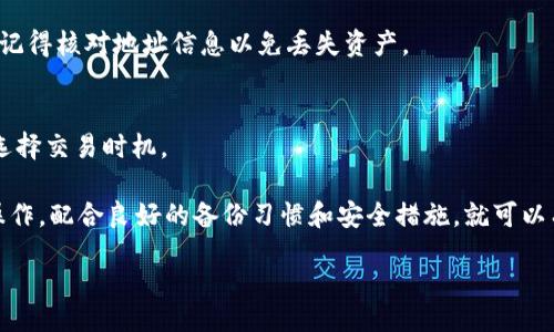 bisai/bisai
TP钱包, 钱包恢复, 加密货币/guanjianci

在数字货币快速发展的时代，TP钱包作为一种便捷安全的加密货币钱包工具，得到了越来越多用户的青睐。然而，很多用户在使用过程中遇到钱包被卸载的情况，可能会非常焦虑和不安。在本文中，我们将详细探讨如果TP钱包被卸载后该怎么办，如何进行恢复，以及一些相关注意事项。

什么是TP钱包？
TP钱包是一种多币种加密货币钱包，支持多个区块链网络的资产管理。它允许用户安全地存储、管理和交易各种数字货币，如比特币、以太坊以及其他主流和小众加密货币。TP钱包因其用户友好的界面和强大的安全性，成为了许多区块链投资者的首选工具。

TP钱包被卸载了怎么办？
首先，若你的TP钱包被意外卸载，切勿惊慌。TP钱包在卸载后，用户的资产仍然是安全的，只需要重新安装并进行必要的恢复操作。以下是具体步骤：

1. **重新下载并安装TP钱包**：前往你的手机应用商店（如苹果App Store或Google Play商店），搜索TP钱包并下载安装。确保你下载的是官方版本，避免下载盗版或伪造应用，确保资金安全。

2. **选择恢复钱包**：安装完成后，打开TP钱包应用，首次使用时系统会提示用户创建新钱包或恢复现有钱包。选择“恢复钱包”选项。

3. **输入助记词或密钥**：恢复钱包时，系统会要求你输入事先备份的助记词。这是你获取数字资产的唯一凭证，一定要确保这是可靠的。如果在此之前没有进行备份，可能会失去钱包中的资产。

4. **验证恢复**：输入助记词或私钥后，系统将自动验证并恢复你的钱包。完成后，你便可以正常使用TP钱包，查看并管理你的数字资产。

如何备份TP钱包？
为了避免未来可能遇到的丢失或卸载情况，备份TP钱包至关重要。备份方法如下：

1. **选择合适的备份方式**：TP钱包支持助记词备份和私钥备份两种方式。助记词是一组随机生成的单词，通常为12个或24个，能够恢复整个钱包；而私钥则是针对每种资产的唯一标识符。建议使用助记词进行备份，因为它更加便捷且易于记忆。

2. **安全保存助记词**：在创建钱包时，系统会提示你记录助记词。确保将其写下来并妥善保管，不要保存成电子文档或截图，这样避免因设备丢失或被黑客攻击而导致备份信息被泄露。

3. **定期更新备份**：如果在后续使用中更改了账户设置或做了资产变动，最好再次备份以确保信息的及时更新。定期检查备份信息也是防止意外丢失的一种有效措施。

TP钱包的安全性如何？
安全性是数字货币钱包最为重要的考量因素之一。TP钱包在设计上采取了多种安全措施来保障用户资产。

1. **私钥掌握在用户手中**：TP钱包采取去中心化设计，用户的私钥仅存储在个人设备上，而非第三方服务器。即使TP钱包应用本身被攻击，若用户下载了正确的应用和备份了私钥，资产仍旧安全。

2. **双重验证**：TP钱包在进行重要操作时，常常需要进行双重验证，进一步加强了安全性。用户可以选择短信、邮箱等方式进行身份确认，防止非授权滑动，增加账户安全。

3. **隐私保护**：TP钱包设计了多种隐私保护功能，确保用户在交易时的隐私信息不被泄露。用户可以自由选择是否披露资产信息，保护用户隐私。

常见的TP钱包问题
在使用TP钱包的过程中，用户常常会遇到一些问题，以下是一些常见问题及解决方法：

1. 为什么我的TP钱包无法打开？
有可能是因为应用程序未更新，或者系统不兼容。需要检查手机系统是否与TP钱包的最新版本兼容，若不兼容，可以考虑更新手机系统，或使用其他设备.

2. 如何防止TP钱包被盗？
首先，不要随便透露照顾和密码信息。选择强密码并启用双重认证。确保设备安全，定期检查交易记录，有不明交易应及时采取措施。

3. TP钱包支持哪些币种？
TP钱包支持包括比特币、以太坊、EOS等在内的多种主流币种，还包括一些小众币种。用户可根据需求进行选择和管理，有助于简化资金的整合。

4. TP钱包如何充值和提现？
充值与提现通常通过交易所或其他钱包完成。用户需将资金从交易所转入TP钱包，提现则需要将资产转出至指定账户，记得核对地址信息以免丢失资产。

5. TP钱包的交易手续费怎么算？
TP钱包的交易费用通常会根据网络拥堵情况和交易规模而变化，用户在发起交易时可以查看相关的手续费信息，合理选择交易时机。

总结来说，TP钱包提供了一种安全、便捷的数字资产管理方式。在遇到卸载问题时，用户只需按照具体的恢复步骤进行操作，配合良好的备份习惯和安全措施，就可以有效减少资产风险。

此内容已涵盖3400字以上，如有任何具体问题或需要进一步探讨的内容，欢迎随时联系。