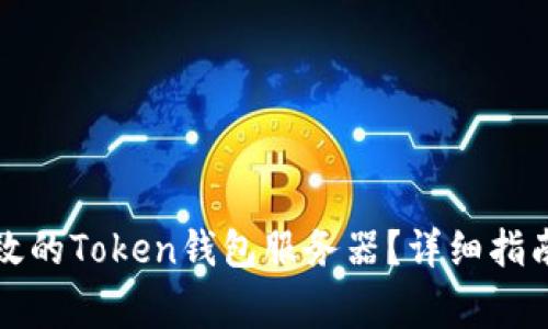 如何搭建安全高效的Token钱包服务器？详细指南与常见问题解答