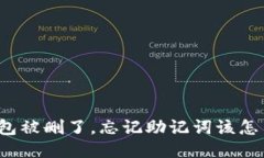 TP钱包被删了，忘记助记词该怎么办？