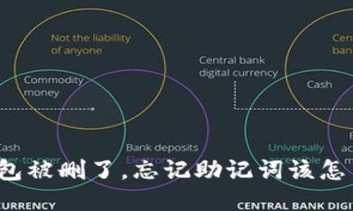 TP钱包被删了，忘记助记词该怎么办？