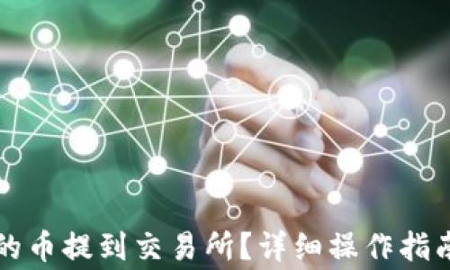 
如何将TP钱包中的币提到交易所？详细操作指南与常见问题解答