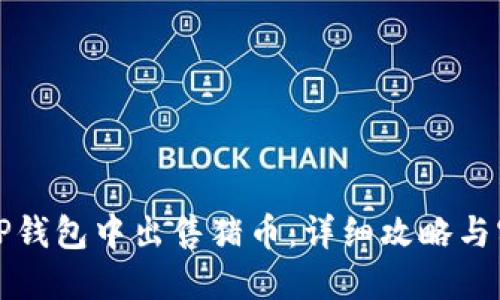 如何在TP钱包中出售猪币：详细攻略与实用技巧