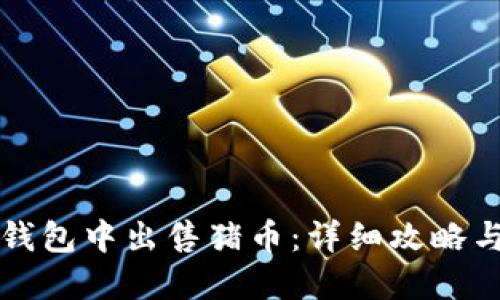 如何在TP钱包中出售猪币：详细攻略与实用技巧