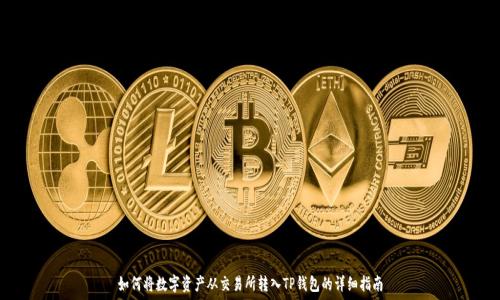   
如何将数字资产从交易所转入TP钱包的详细指南