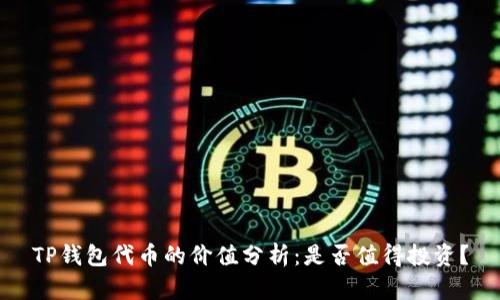TP钱包代币的价值分析：是否值得投资？