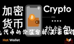 TP钱包代币的价值分析：是否值得投资？